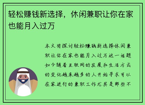 轻松赚钱新选择，休闲兼职让你在家也能月入过万