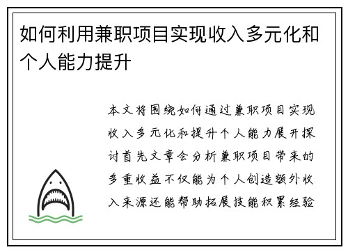 如何利用兼职项目实现收入多元化和个人能力提升