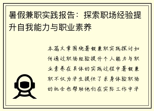 暑假兼职实践报告：探索职场经验提升自我能力与职业素养