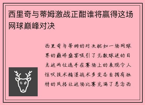 西里奇与蒂姆激战正酣谁将赢得这场网球巅峰对决