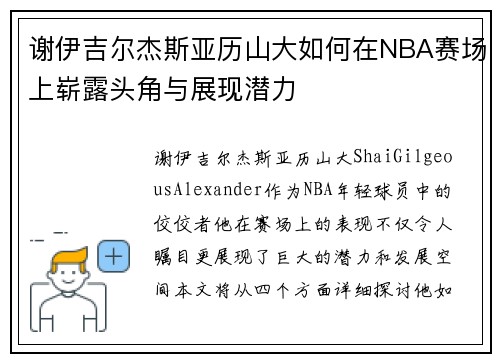 谢伊吉尔杰斯亚历山大如何在NBA赛场上崭露头角与展现潜力