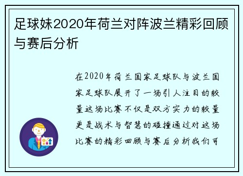 足球妹2020年荷兰对阵波兰精彩回顾与赛后分析