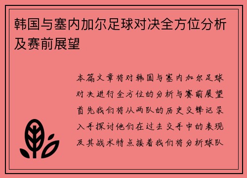韩国与塞内加尔足球对决全方位分析及赛前展望