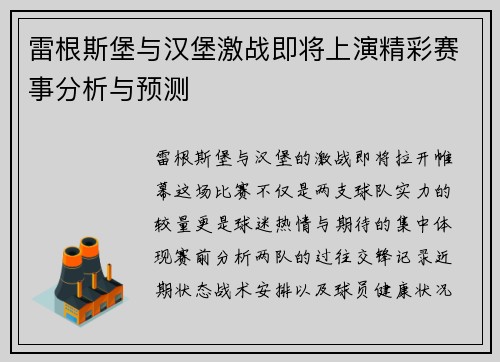雷根斯堡与汉堡激战即将上演精彩赛事分析与预测