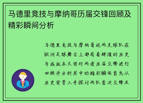 马德里竞技与摩纳哥历届交锋回顾及精彩瞬间分析