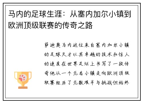 马内的足球生涯：从塞内加尔小镇到欧洲顶级联赛的传奇之路