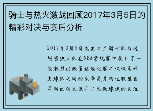 骑士与热火激战回顾2017年3月5日的精彩对决与赛后分析