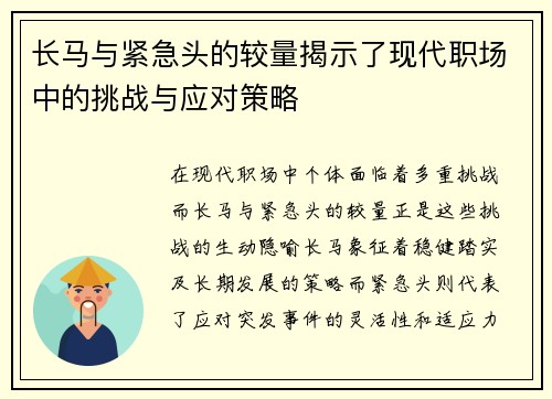 长马与紧急头的较量揭示了现代职场中的挑战与应对策略