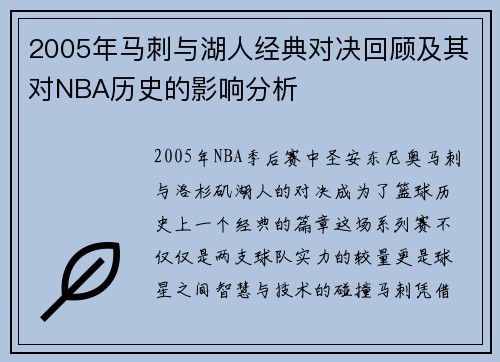 2005年马刺与湖人经典对决回顾及其对NBA历史的影响分析