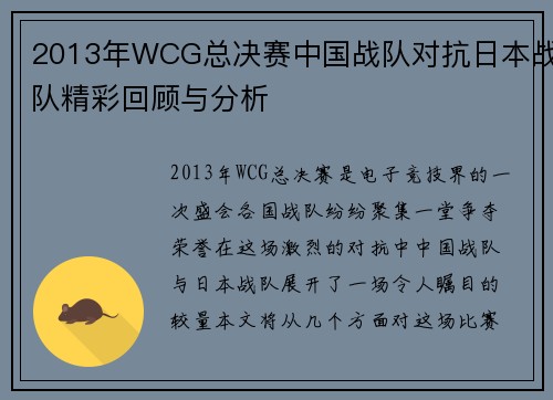2013年WCG总决赛中国战队对抗日本战队精彩回顾与分析