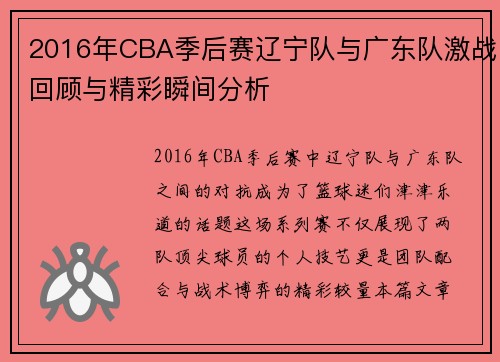2016年CBA季后赛辽宁队与广东队激战回顾与精彩瞬间分析