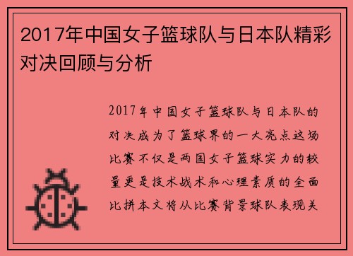2017年中国女子篮球队与日本队精彩对决回顾与分析