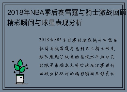 2018年NBA季后赛雷霆与骑士激战回顾精彩瞬间与球星表现分析