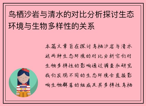 鸟栖沙岩与清水的对比分析探讨生态环境与生物多样性的关系