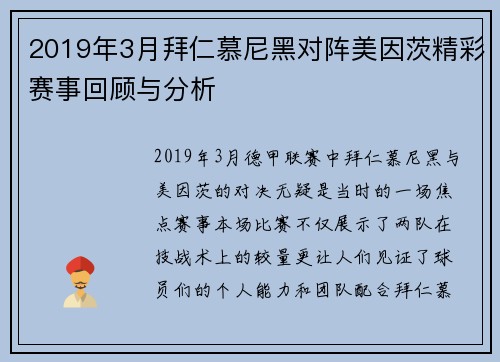 2019年3月拜仁慕尼黑对阵美因茨精彩赛事回顾与分析