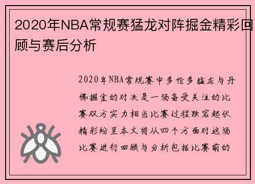 2020年NBA常规赛猛龙对阵掘金精彩回顾与赛后分析