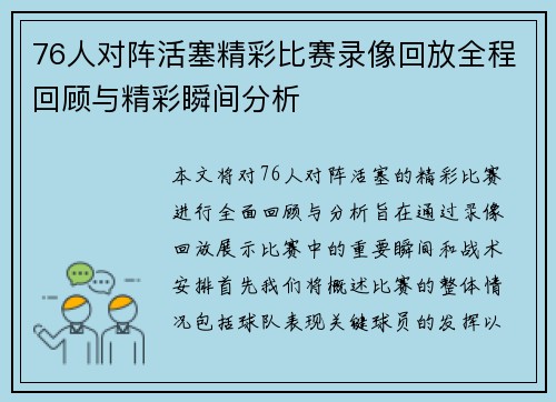 76人对阵活塞精彩比赛录像回放全程回顾与精彩瞬间分析