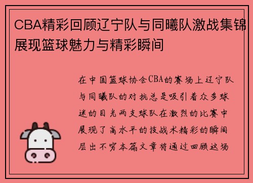 CBA精彩回顾辽宁队与同曦队激战集锦展现篮球魅力与精彩瞬间
