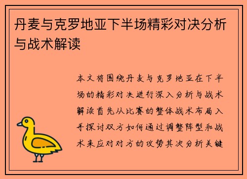 丹麦与克罗地亚下半场精彩对决分析与战术解读