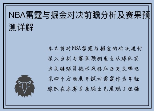 NBA雷霆与掘金对决前瞻分析及赛果预测详解
