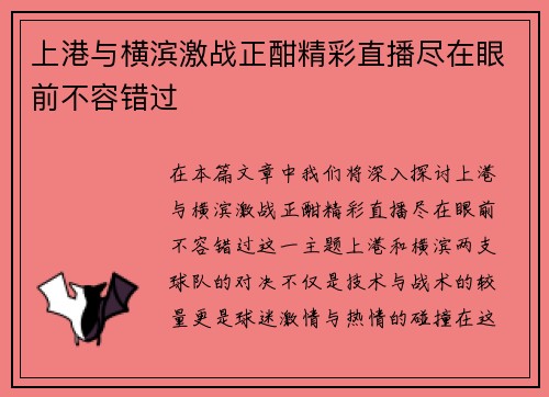 上港与横滨激战正酣精彩直播尽在眼前不容错过