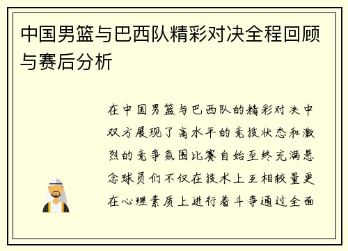 中国男篮与巴西队精彩对决全程回顾与赛后分析
