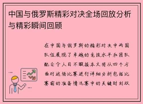 中国与俄罗斯精彩对决全场回放分析与精彩瞬间回顾