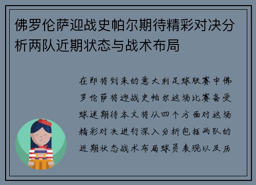 佛罗伦萨迎战史帕尔期待精彩对决分析两队近期状态与战术布局