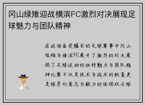 冈山绿雉迎战横滨FC激烈对决展现足球魅力与团队精神