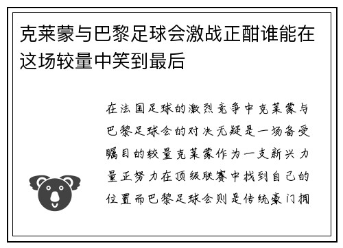 克莱蒙与巴黎足球会激战正酣谁能在这场较量中笑到最后