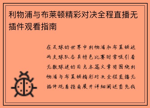 利物浦与布莱顿精彩对决全程直播无插件观看指南