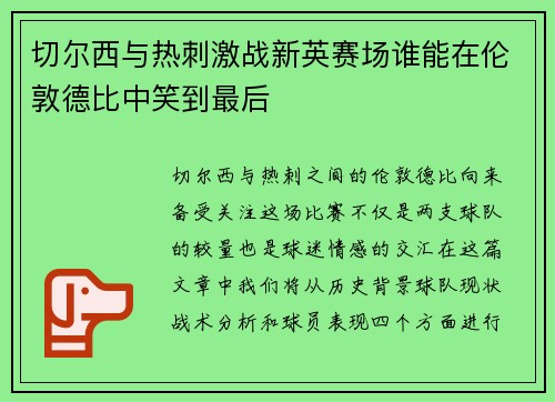 切尔西与热刺激战新英赛场谁能在伦敦德比中笑到最后