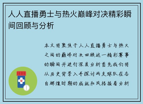 人人直播勇士与热火巅峰对决精彩瞬间回顾与分析