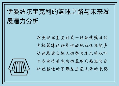 伊曼纽尔奎克利的篮球之路与未来发展潜力分析