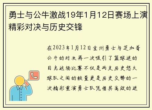勇士与公牛激战19年1月12日赛场上演精彩对决与历史交锋