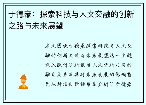 于德豪：探索科技与人文交融的创新之路与未来展望