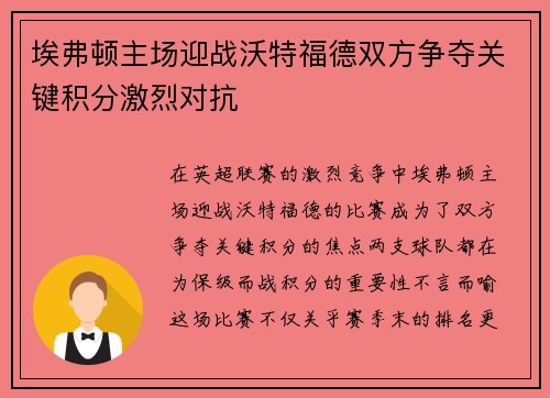 埃弗顿主场迎战沃特福德双方争夺关键积分激烈对抗