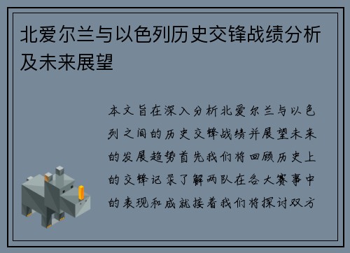 北爱尔兰与以色列历史交锋战绩分析及未来展望