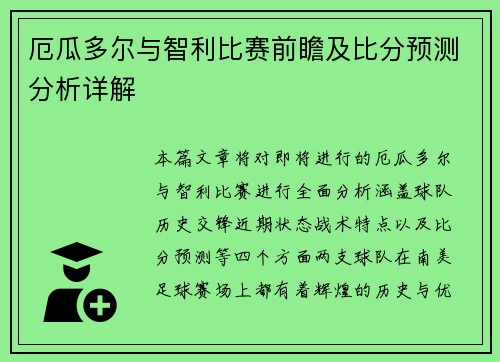厄瓜多尔与智利比赛前瞻及比分预测分析详解