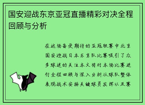 国安迎战东京亚冠直播精彩对决全程回顾与分析