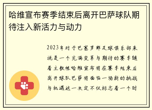 哈维宣布赛季结束后离开巴萨球队期待注入新活力与动力