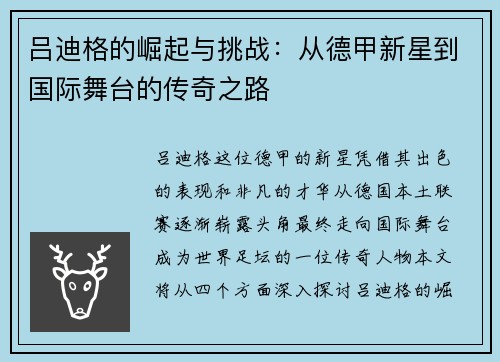 吕迪格的崛起与挑战：从德甲新星到国际舞台的传奇之路