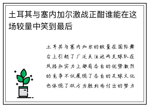 土耳其与塞内加尔激战正酣谁能在这场较量中笑到最后