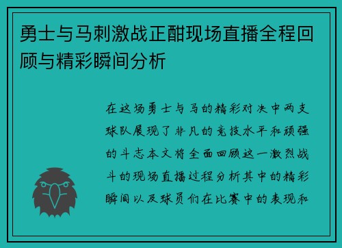 勇士与马刺激战正酣现场直播全程回顾与精彩瞬间分析