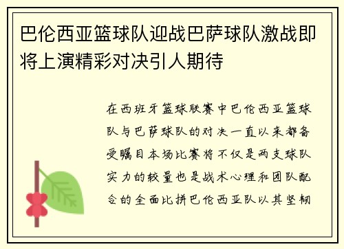 巴伦西亚篮球队迎战巴萨球队激战即将上演精彩对决引人期待