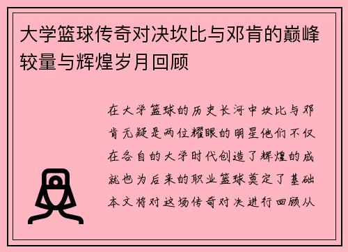 大学篮球传奇对决坎比与邓肯的巅峰较量与辉煌岁月回顾