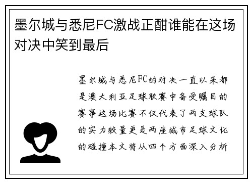 墨尔城与悉尼FC激战正酣谁能在这场对决中笑到最后