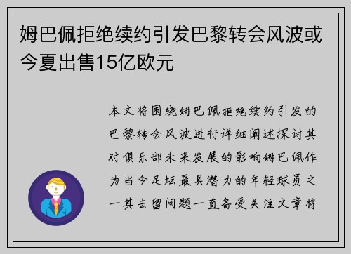 姆巴佩拒绝续约引发巴黎转会风波或今夏出售15亿欧元