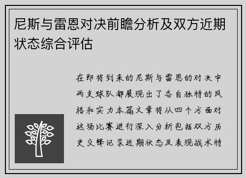 尼斯与雷恩对决前瞻分析及双方近期状态综合评估