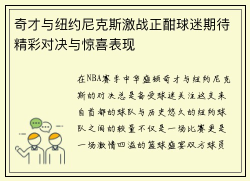 奇才与纽约尼克斯激战正酣球迷期待精彩对决与惊喜表现